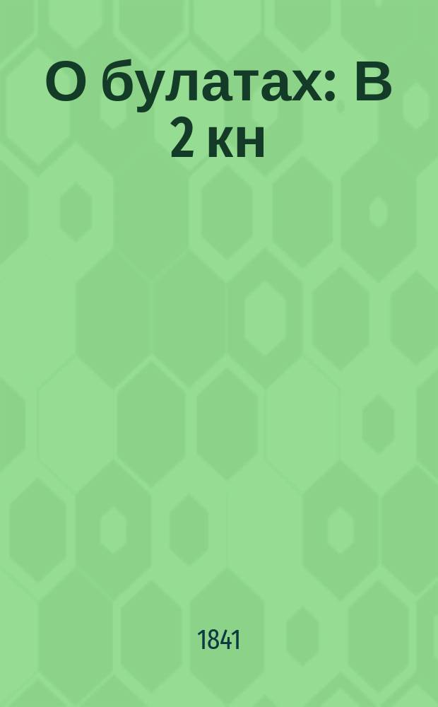 О булатах : В 2 кн