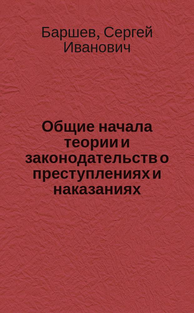 Общие начала теории и законодательств о преступлениях и наказаниях : В 2 разд