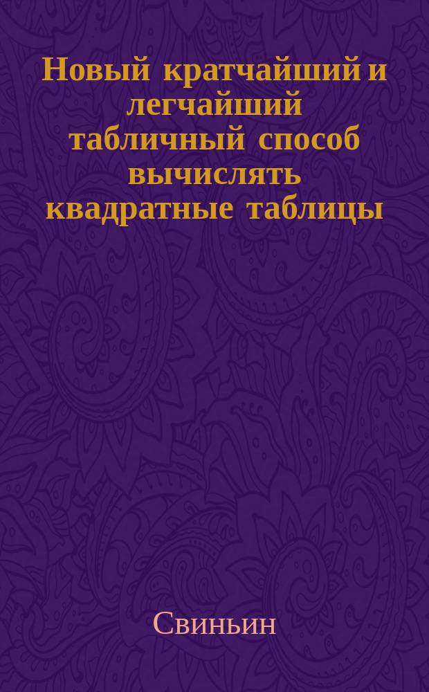 Новый кратчайший и легчайший табличный способ вычислять квадратные таблицы