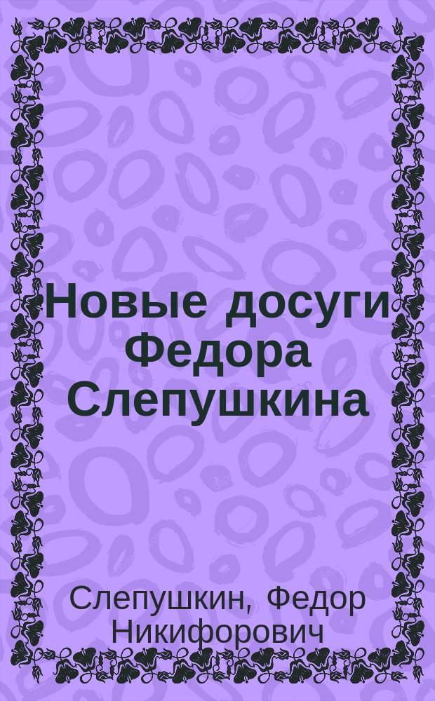 Новые досуги Федора Слепушкина