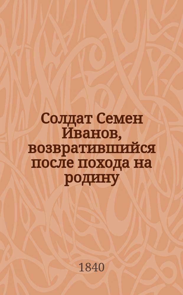Солдат Семен Иванов, возвратившийся после похода на родину : Повесть