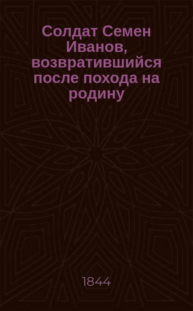Солдат Семен Иванов, возвратившийся после похода на родину : Повесть