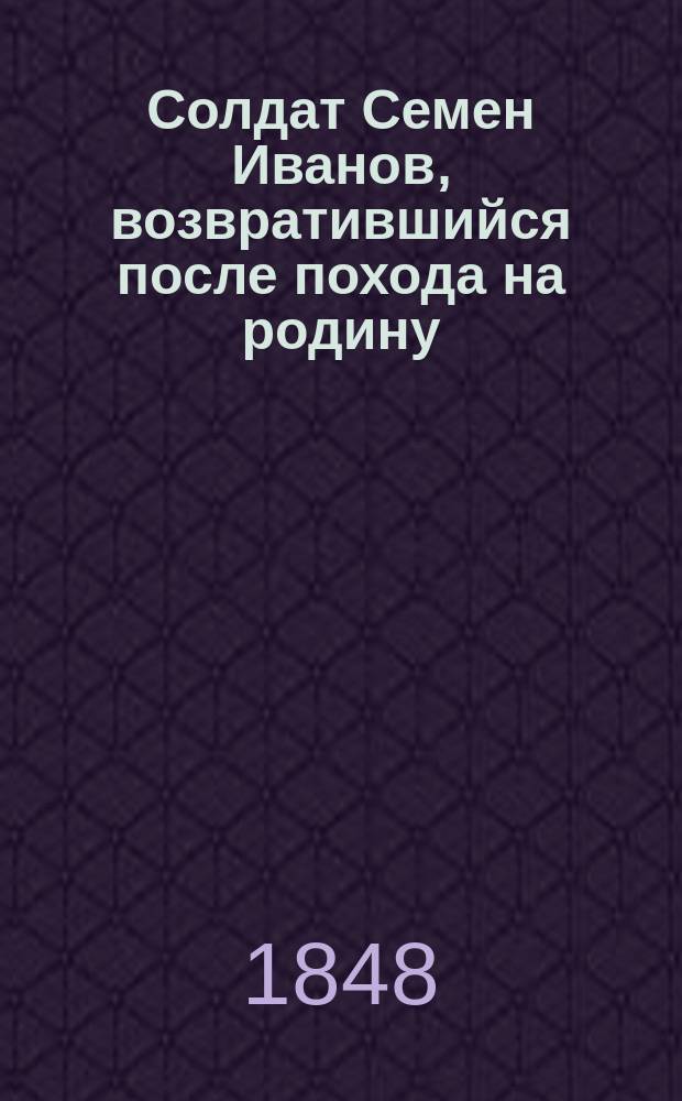 Солдат Семен Иванов, возвратившийся после похода на родину : Повесть
