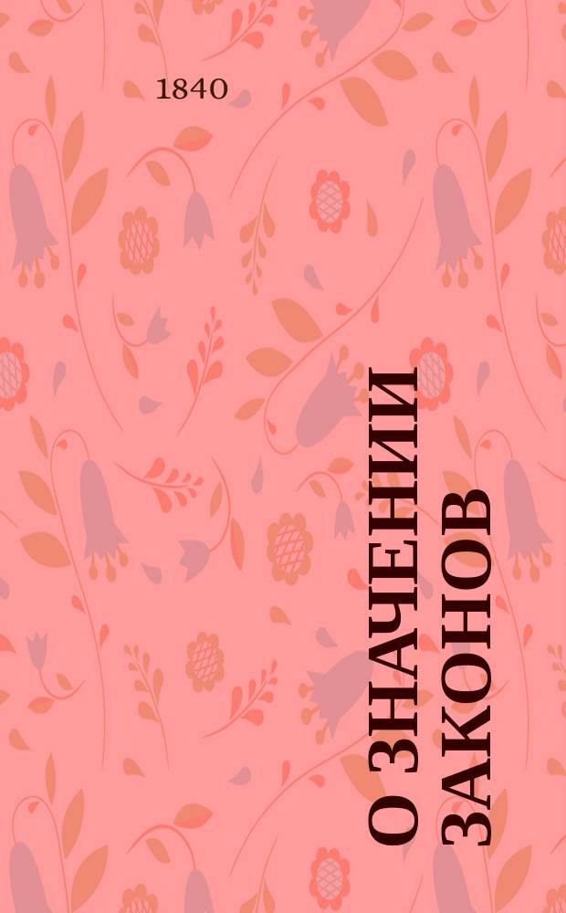 О значении законов : Рассужд., напис. для получения степ. магистра прав канд. Михаилом Соловьевым
