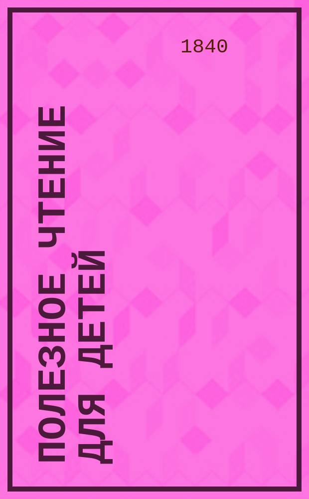 Полезное чтение для детей