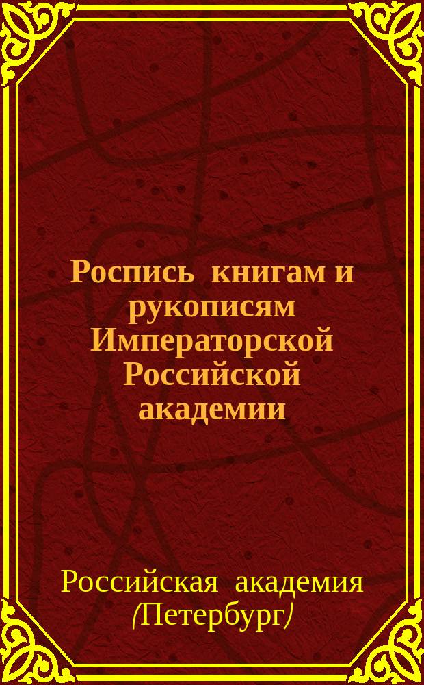 Роспись книгам и рукописям Императорской Российской академии
