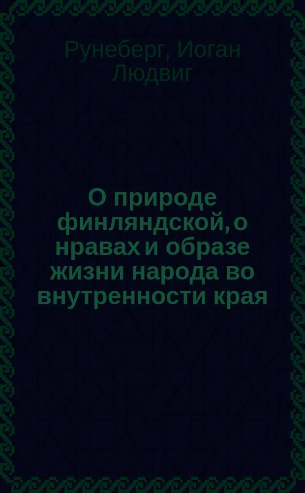 О природе финляндской, о нравах и образе жизни народа во внутренности края: Ст. Рунеберга; Вечер на Рождество: Стихотворение Рунеберга / С швед. Я. Грот