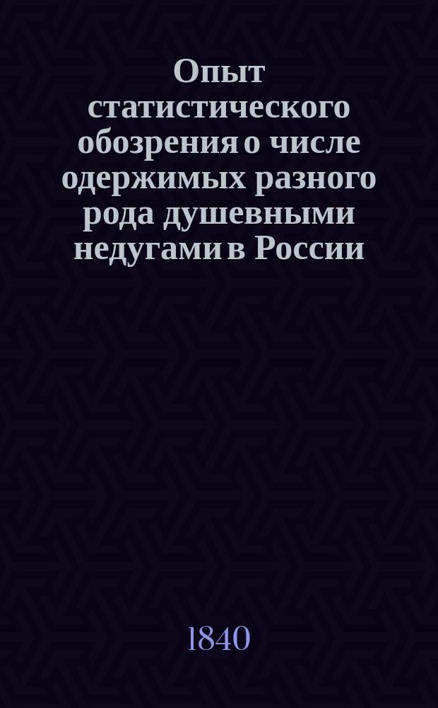 Опыт статистического обозрения о числе одержимых разного рода душевными недугами в России