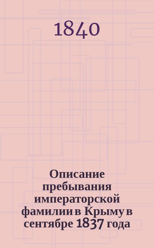 Описание пребывания императорской фамилии в Крыму в сентябре 1837 года