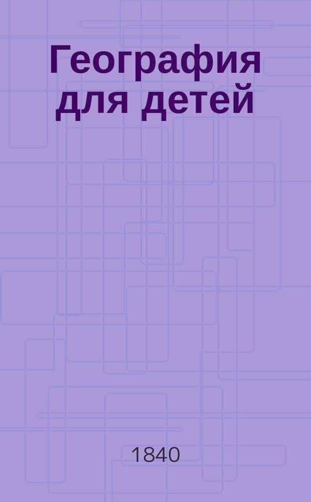 География для детей : Тетр. 1-. Тетр. 1 : [Введение в географию]