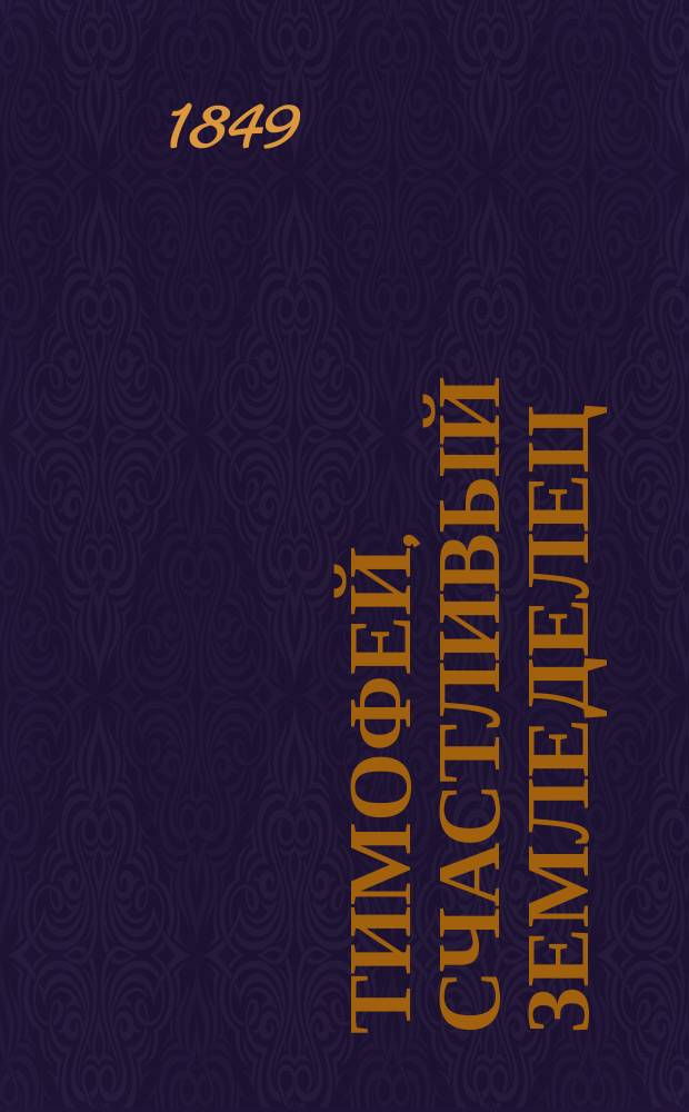 Тимофей, счастливый земледелец : Рассказ