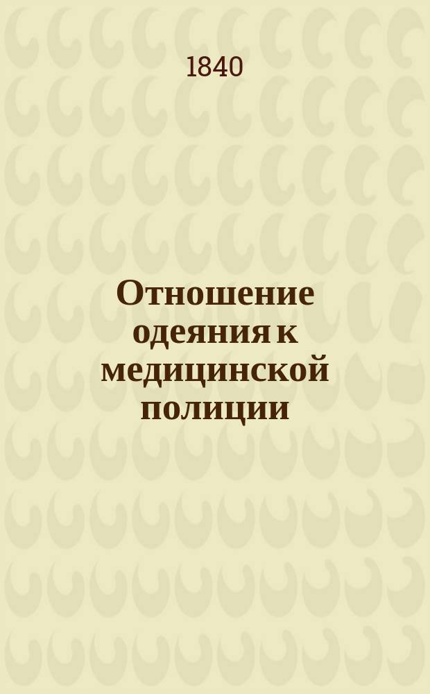 Отношение одеяния к медицинской полиции : В день пятидесятилет. юбилея г. гл. мед. инспектора по армии, т. с., баронета Я.В. Виллие, дек. 9-го ч. 1840-го г., приношение проф. Степана Хотовицкого