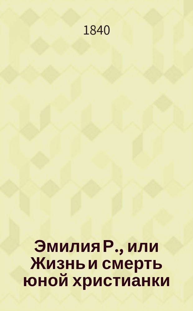 Эмилия Р., или Жизнь и смерть юной христианки