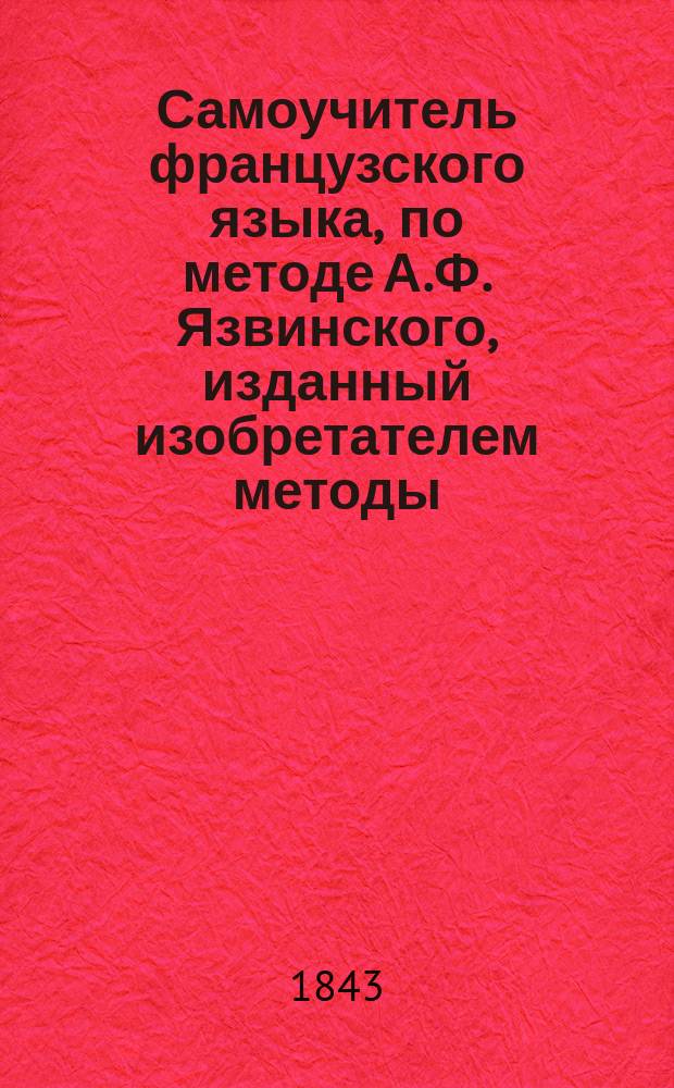 Самоучитель французского языка, по методе А.Ф. Язвинского, изданный изобретателем методы
