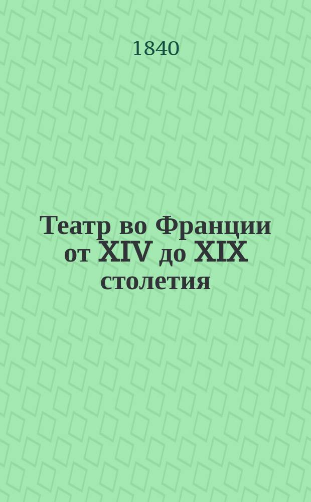 Театр во Франции от XIV до XIX столетия