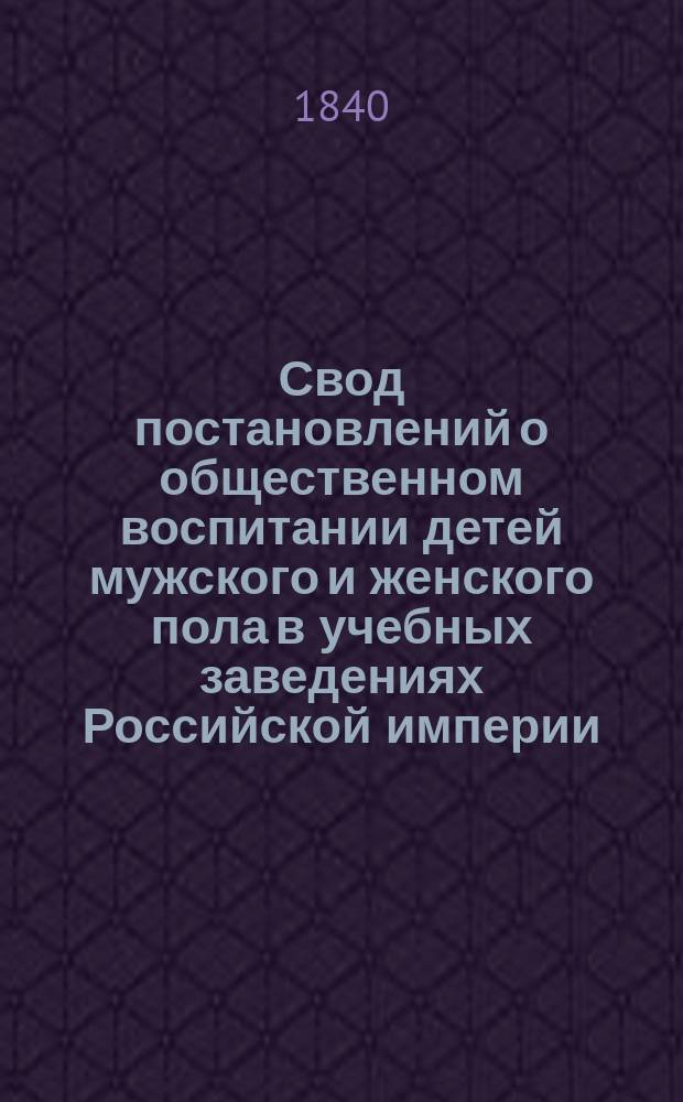 Свод постановлений о общественном воспитании детей мужского и женского пола в учебных заведениях Российской империи