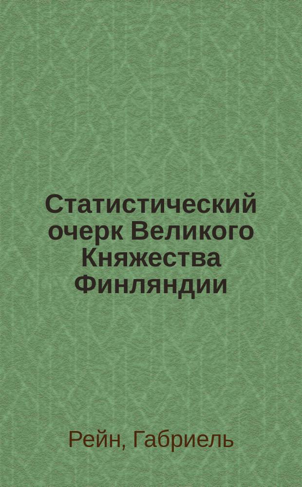Статистический очерк Великого Княжества Финляндии
