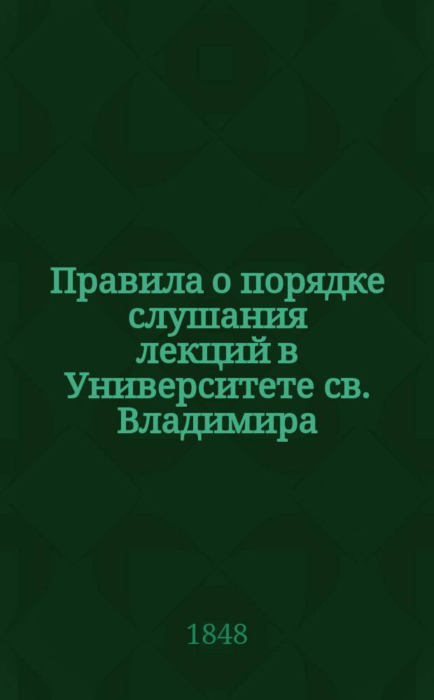 Правила о порядке слушания лекций в Университете св. Владимира