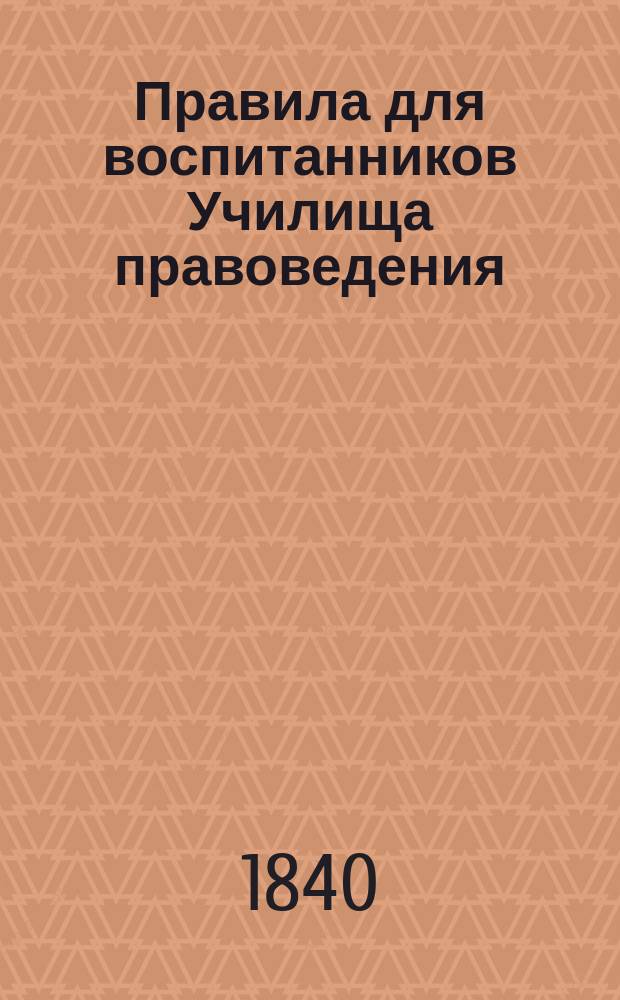 Правила для воспитанников Училища правоведения