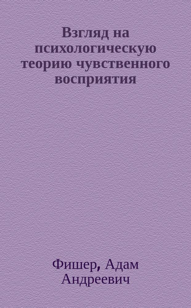 Взгляд на психологическую теорию чувственного восприятия