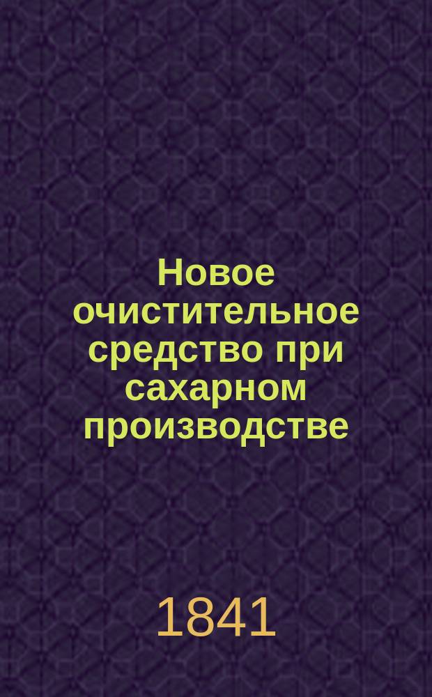 Новое очистительное средство при сахарном производстве