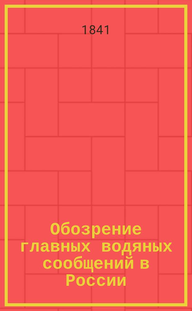 Обозрение главных водяных сообщений в России
