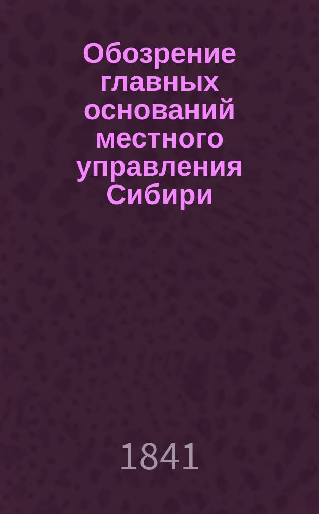 Обозрение главных оснований местного управления Сибири