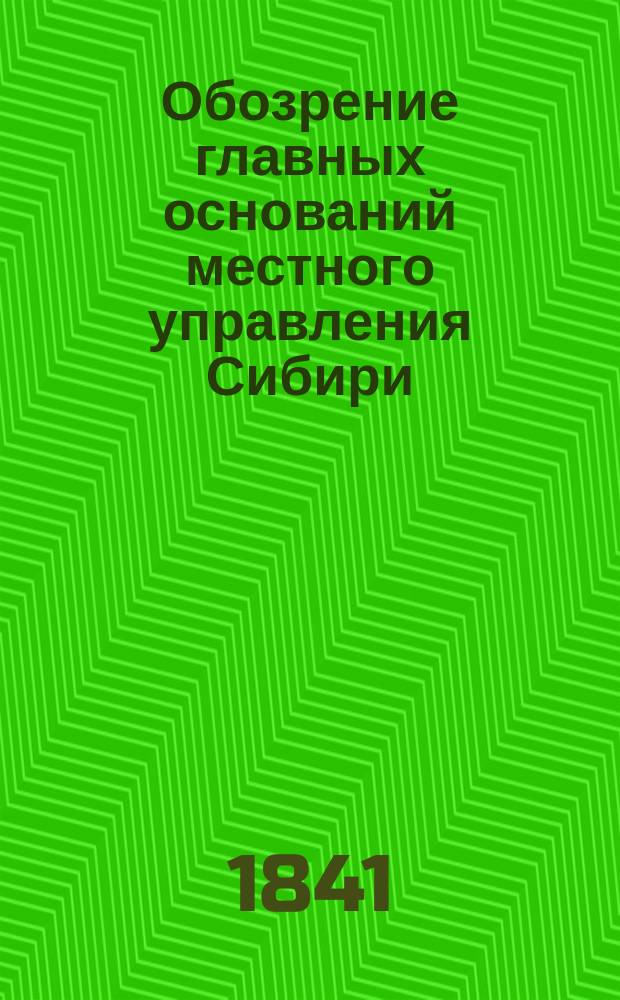Обозрение главных оснований местного управления Сибири