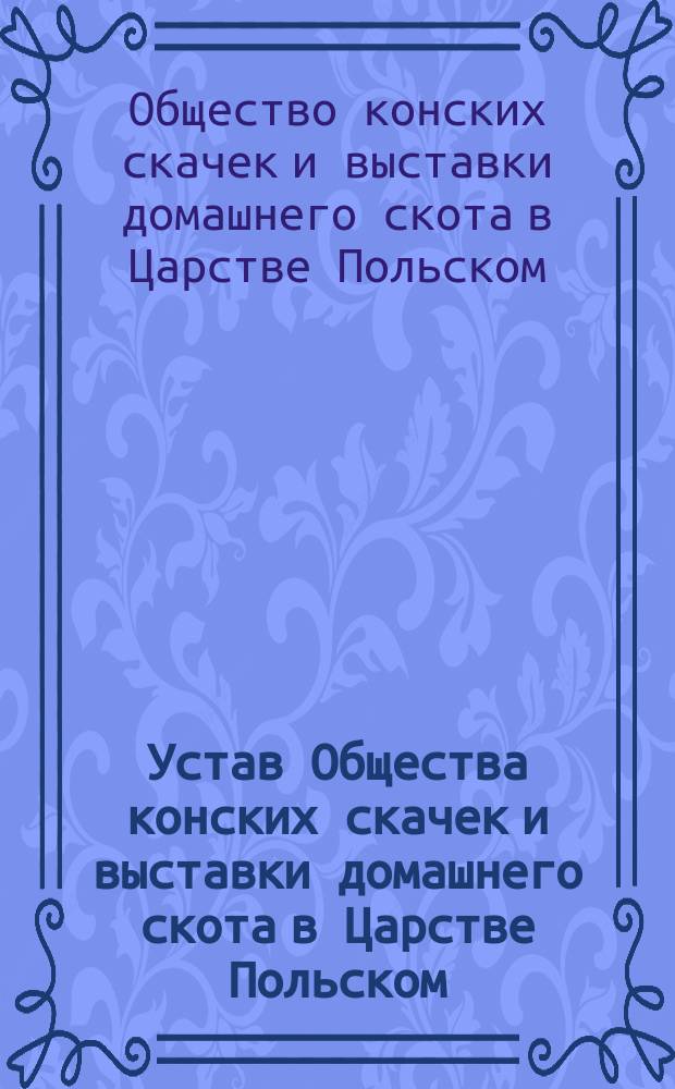 Устав Общества конских скачек и выставки домашнего скота в Царстве Польском