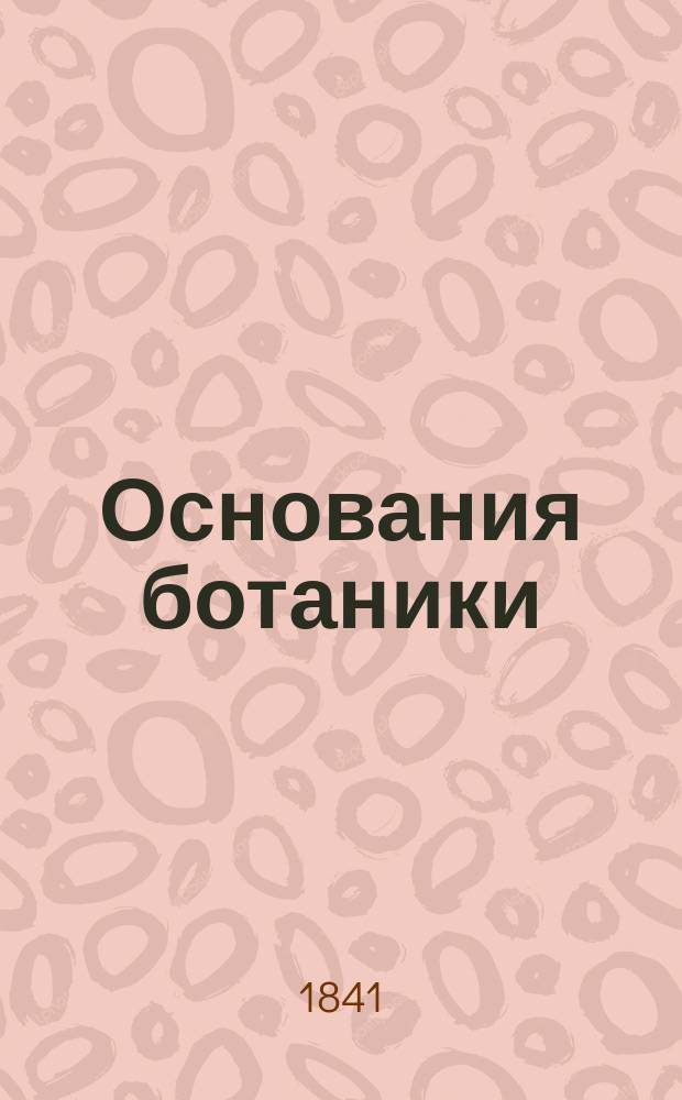Основания ботаники