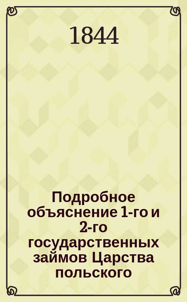 Подробное объяснение 1-го и 2-го государственных займов Царства польского