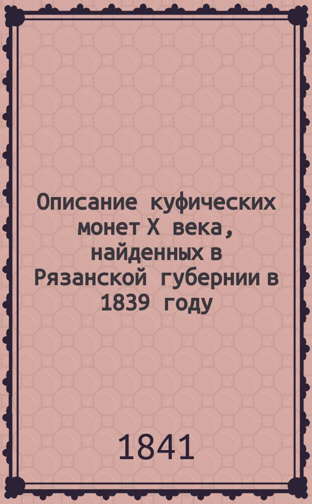 Описание куфических монет X века, найденных в Рязанской губернии в 1839 году