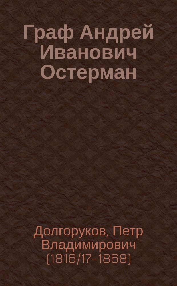 Граф Андрей Иванович Остерман