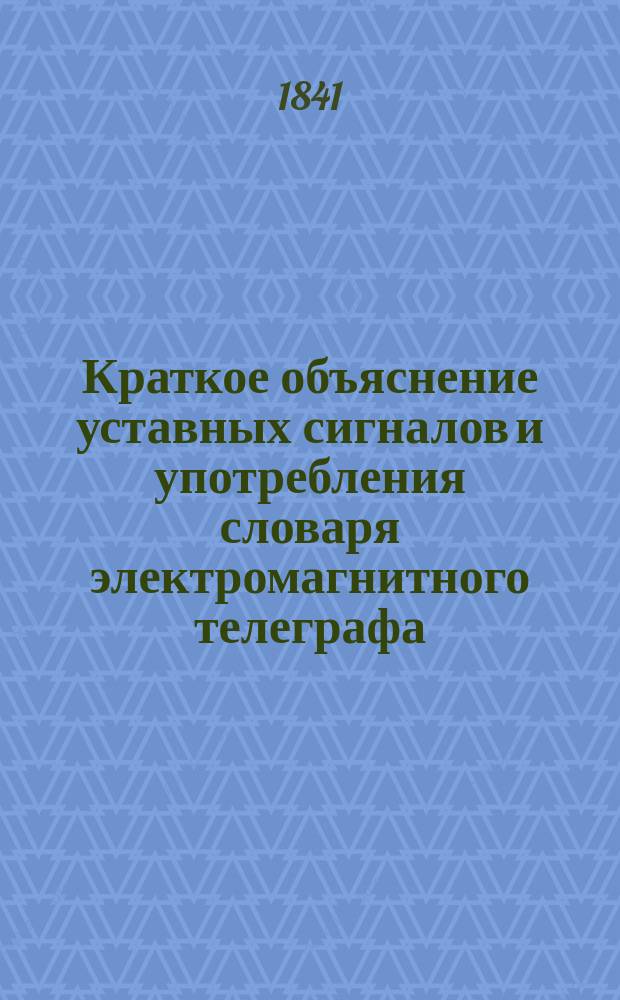 Краткое объяснение уставных сигналов и употребления словаря электромагнитного телеграфа