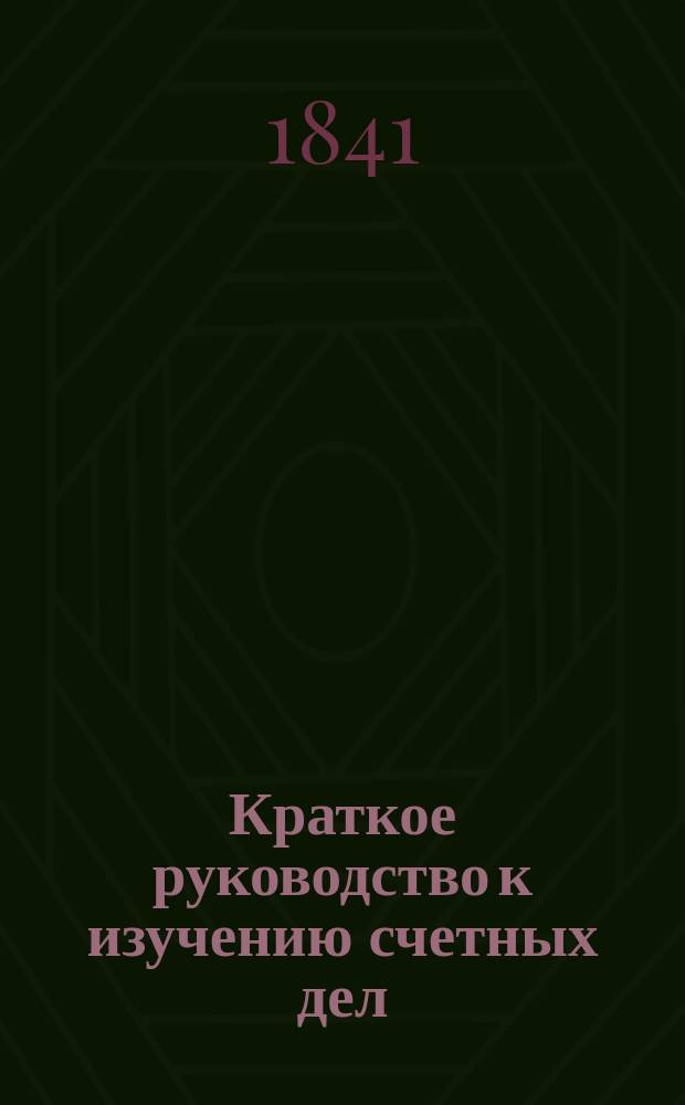Краткое руководство к изучению счетных дел
