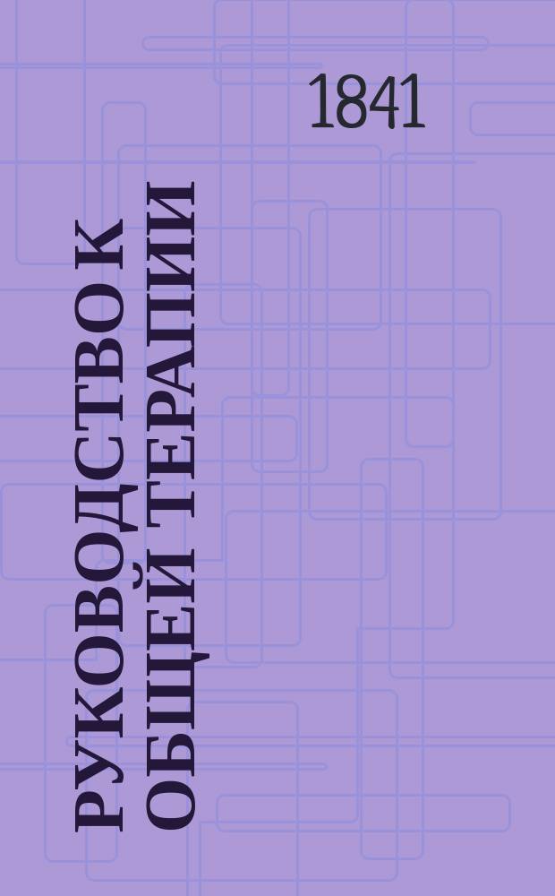 Руководство к общей терапии