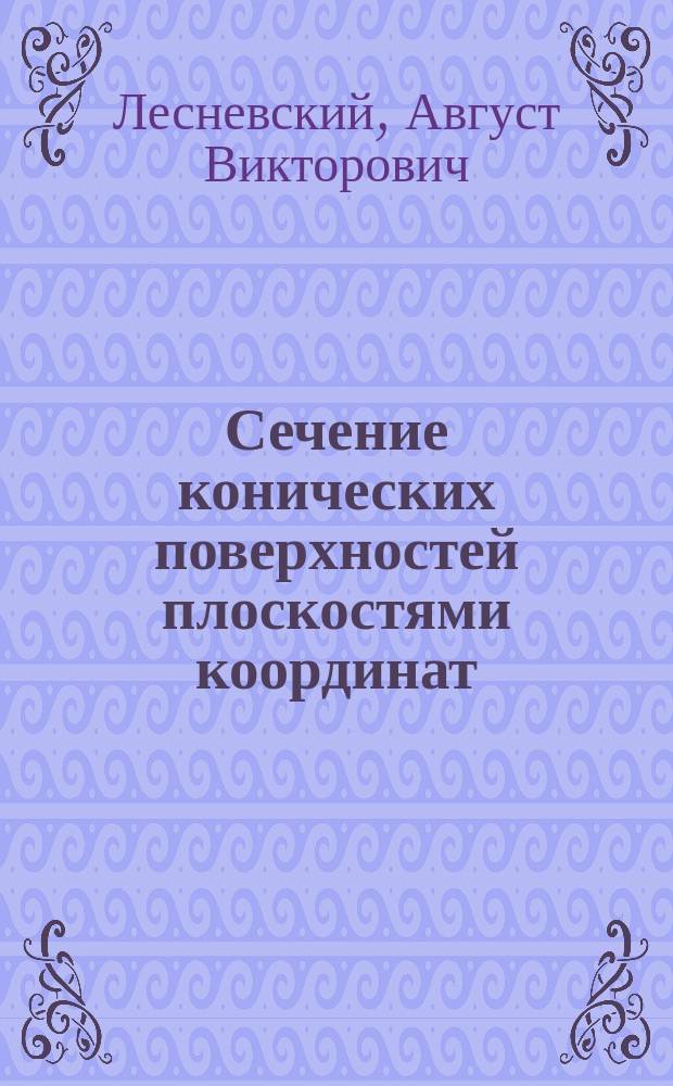 Сечение конических поверхностей плоскостями координат : Новый способ