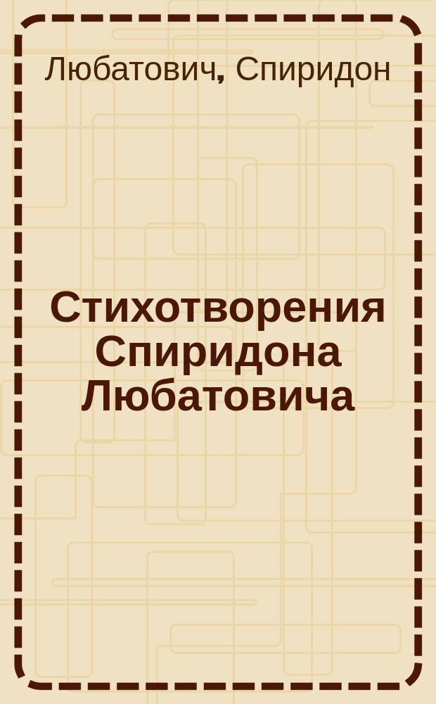 Стихотворения Спиридона Любатовича