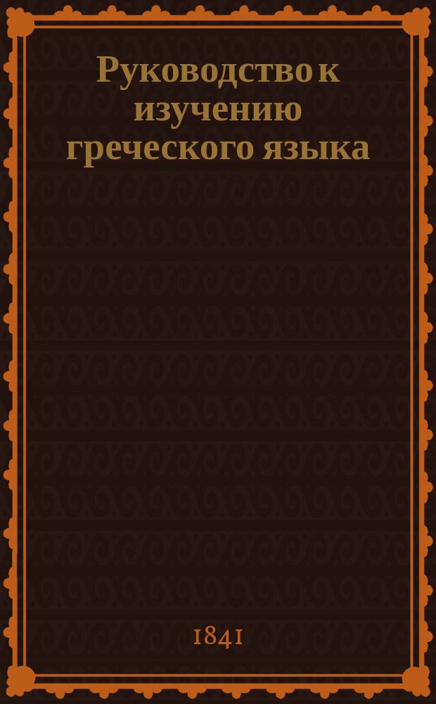 Руководство к изучению греческого языка : Пер. с 23 изд