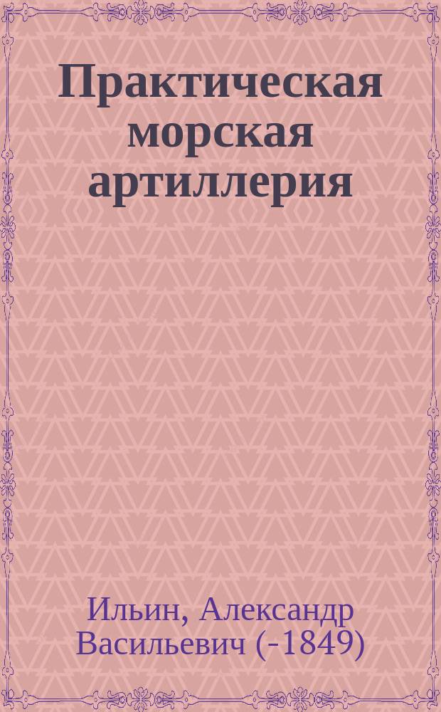 Практическая морская артиллерия