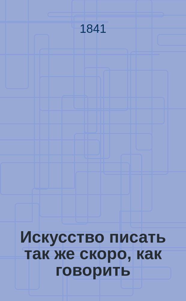 Искусство писать так же скоро, как говорить