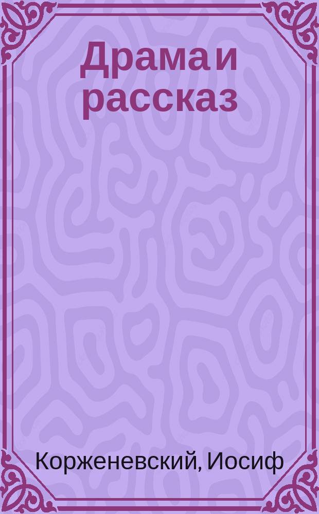 Драма и рассказ