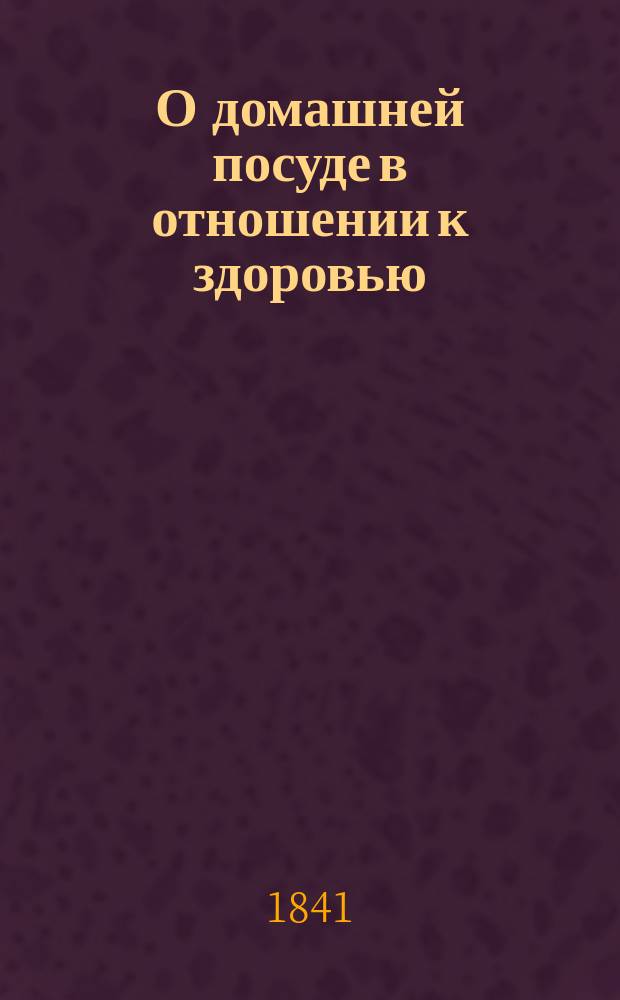 О домашней посуде в отношении к здоровью