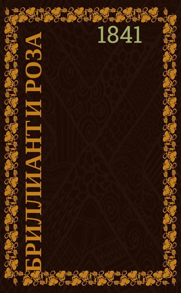 Бриллиант и роза : Мистерия в 3 д. с хорами и куплетами