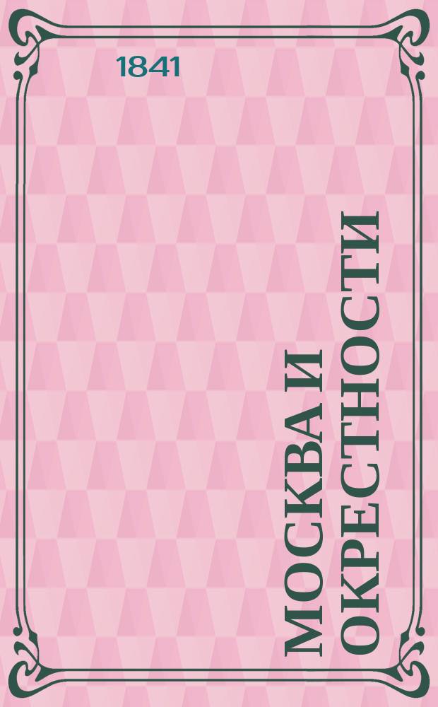 Москва и окрестности : Летние прогулки воспитанников 1 Моск. кадет. корпуса. [Тетр. 1]-3. [Тетр. 1 : История города]