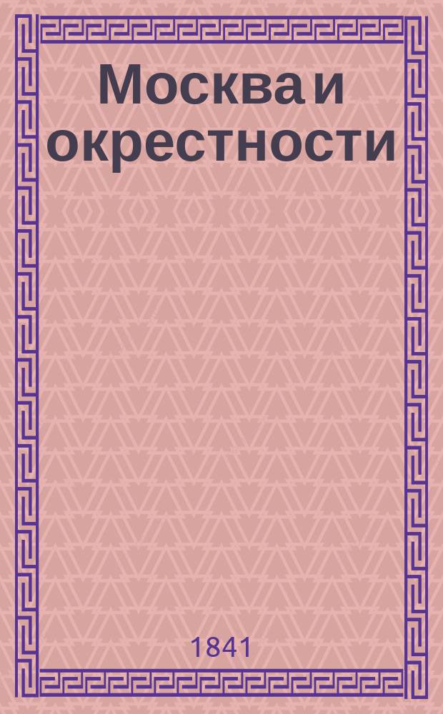 Москва и окрестности : Летние прогулки воспитанников 1 Моск. кадет. корпуса. [Тетр. 1]-3. [Тетр. 2 : Корпус и кадеты]