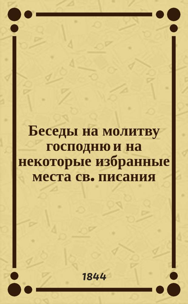 Беседы на молитву господню и на некоторые избранные места св. писания