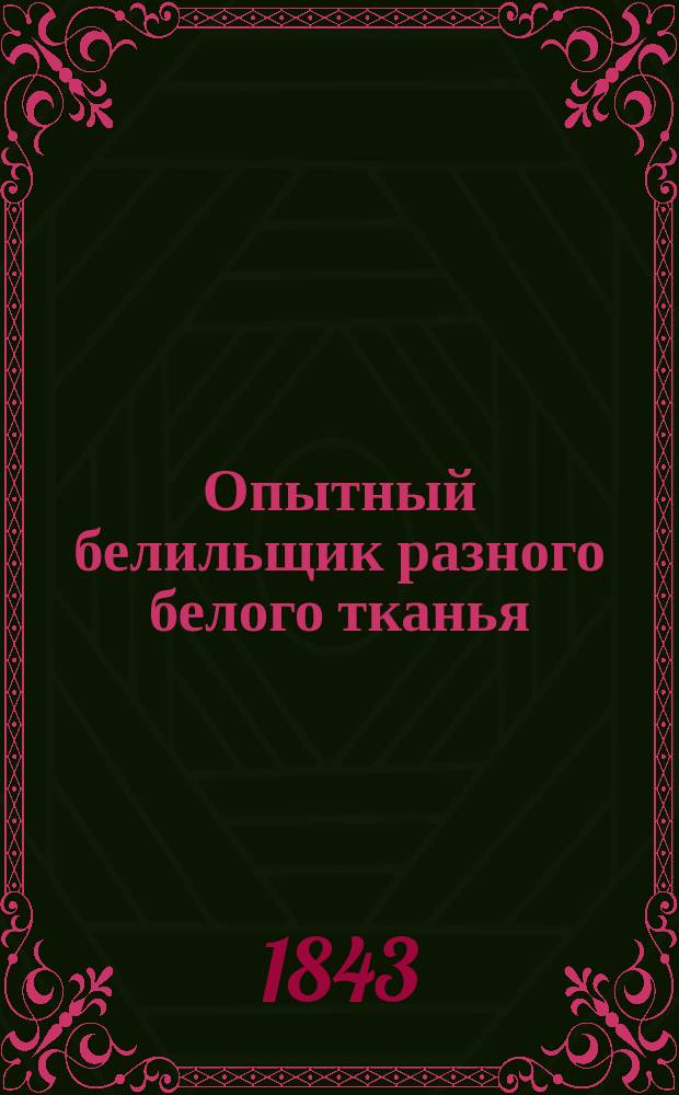 Опытный белильщик разного белого тканья
