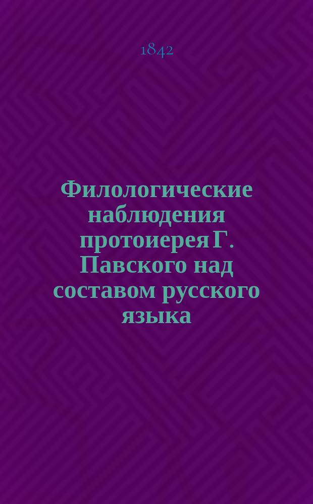 Филологические наблюдения протоиерея Г. Павского над составом русского языка : Рассуждение 1-3. Рассуждение 2 : Об именах существительных