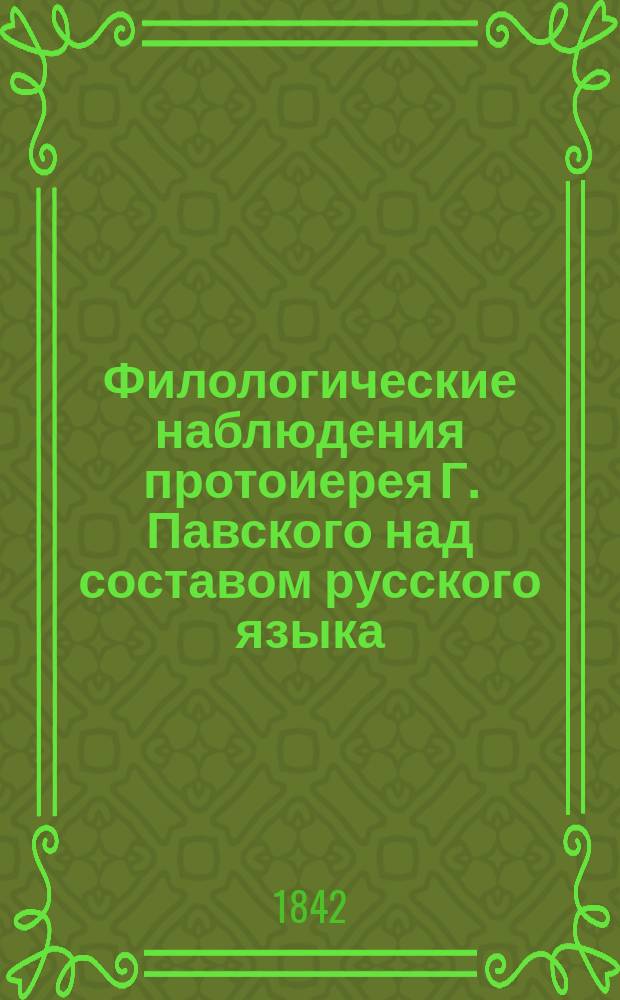 Филологические наблюдения протоиерея Г. Павского над составом русского языка : Рассуждение 1-3. Рассуждение 3 : О глаголе
